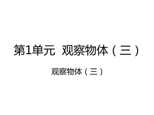 五年級(jí)下冊(cè)數(shù)學(xué)課件-1 觀察物體｜人教新課標(biāo)