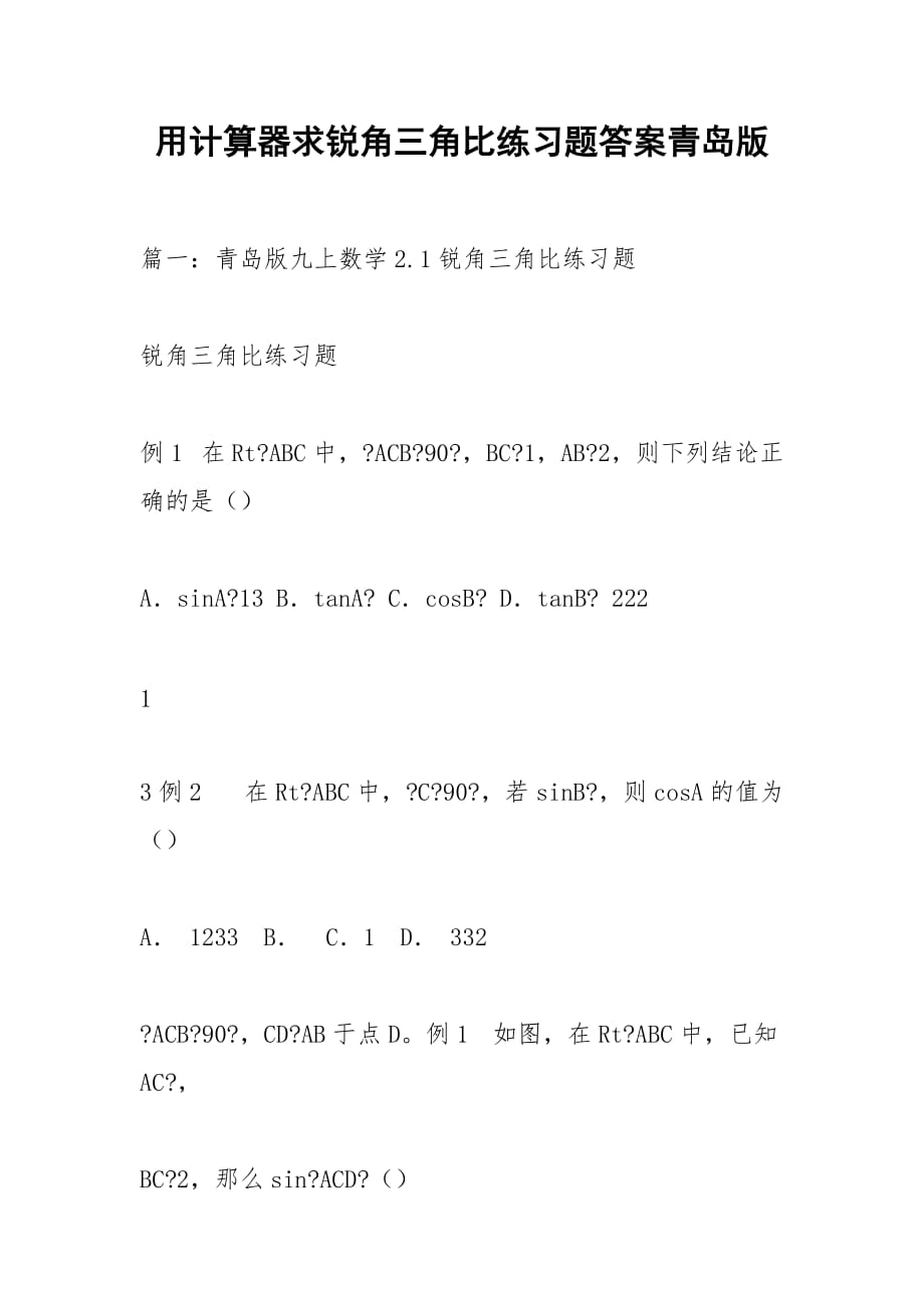 用計(jì)算器求銳角三角比練習(xí)題答案青島版_第1頁(yè)