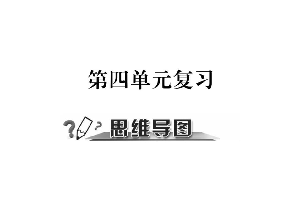 第四單元復(fù)習(xí) 思維導(dǎo)圖_第1頁