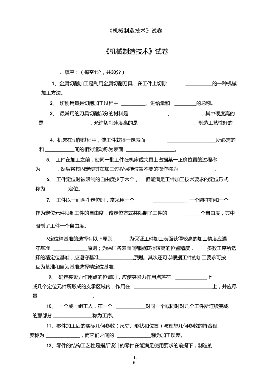 《機械制造技術(shù)》試卷及答案_第1頁