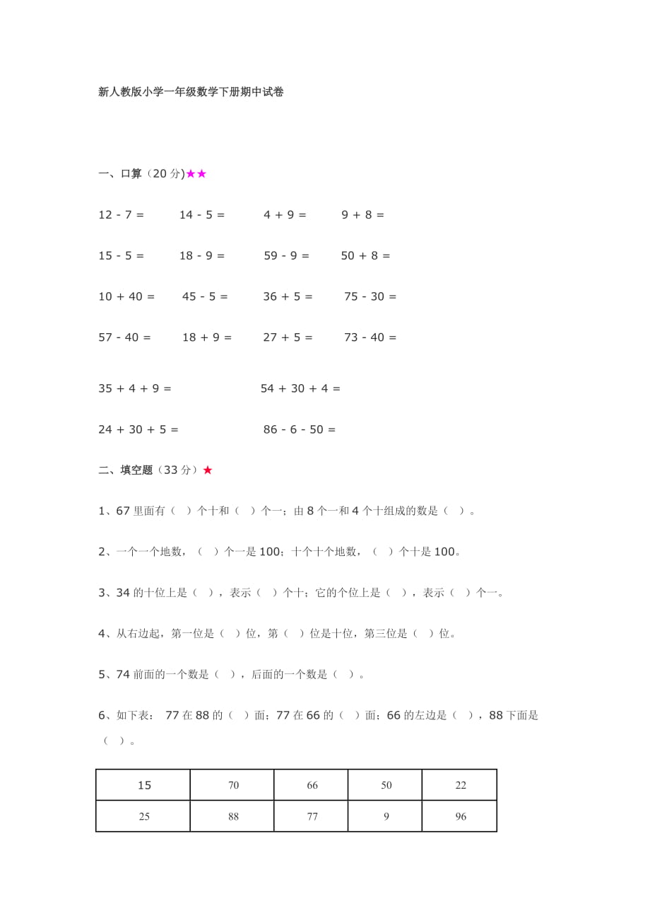 新人教版小学一年级数学下册期中试卷_第1页