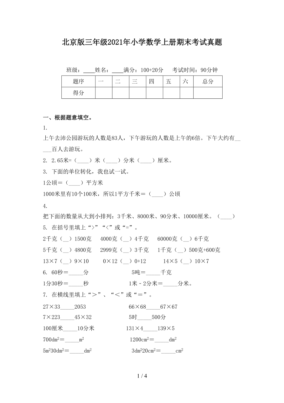 北京版三年级2021年小学数学上册期末考试真题_第1页