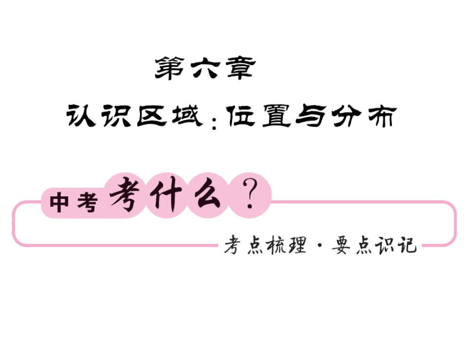 2019中考地理復(fù)習(xí)課件：八下 第六章 認(rèn)識(shí)區(qū)域 位置與分布_第1頁(yè)