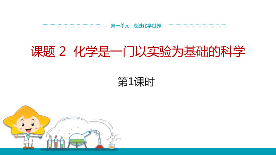 2020年秋人教版九年級(jí)上學(xué)期化學(xué)課件：第一單元 課題2化學(xué)是一門以實(shí)驗(yàn)為基礎(chǔ)的科學(xué)（第1課時(shí)） (共18張PPT)_第1頁(yè)