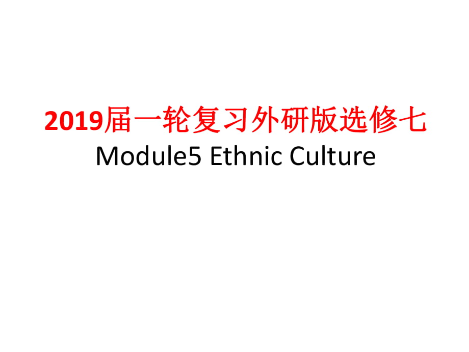 2019屆一輪復(fù)習(xí)外研版選修七M(jìn)odule5 Ethnic Culture課件_第1頁