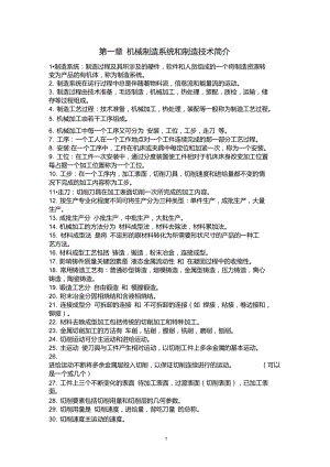 《機(jī)械制造技術(shù)基礎(chǔ)》知識點(diǎn)整理