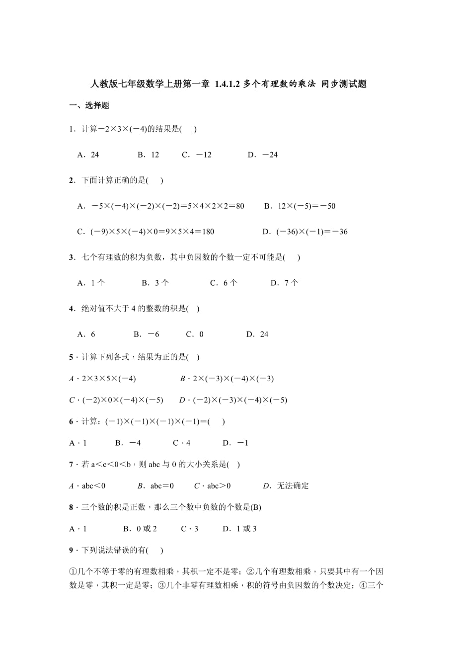 人教版七年級數(shù)學(xué)上冊第一章 1.4.1.2多個(gè)有理數(shù)的乘法測試題_第1頁