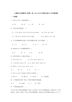 人教版七年級數(shù)學上冊第一章 1.4.1.2多個有理數(shù)的乘法測試題