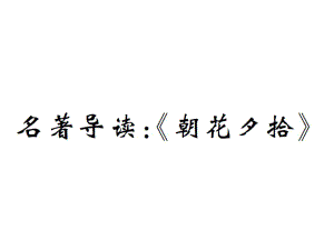 2018年秋人教部編版七年級語文上冊作業(yè)課件：第三單元名著導讀：《朝花夕拾》