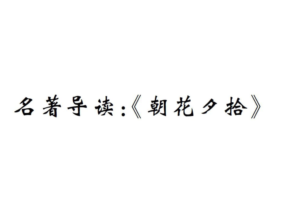 2018年秋人教部編版七年級語文上冊作業(yè)課件：第三單元名著導讀：《朝花夕拾》_第1頁