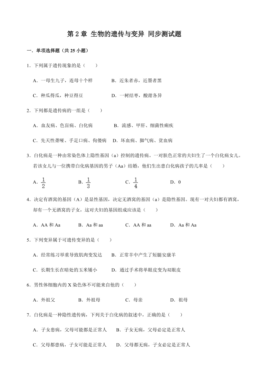 人教版生物八年級下冊第七單元 第2章 生物的遺傳與變異 同步測試題（解析版）_第1頁