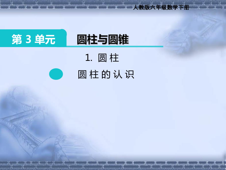 六年級(jí)下冊(cè)數(shù)學(xué)說(shuō)課課件-3 圓柱圓柱的認(rèn)識(shí)∣ 人教新課標(biāo)（2014秋） (共49張PPT)_第1頁(yè)