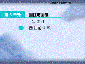 六年級下冊數(shù)學(xué)說課課件-3 圓柱圓柱的認(rèn)識∣ 人教新課標(biāo)（2014秋） (共49張PPT)