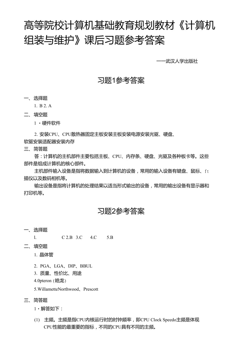 《計算機組裝與維護》課后習題參考答案_第1頁