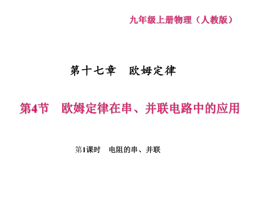 第4節(jié)　歐姆定律在串、并聯(lián)電路中的應(yīng)用 第1課時　電阻的串、并聯(lián)_第1頁