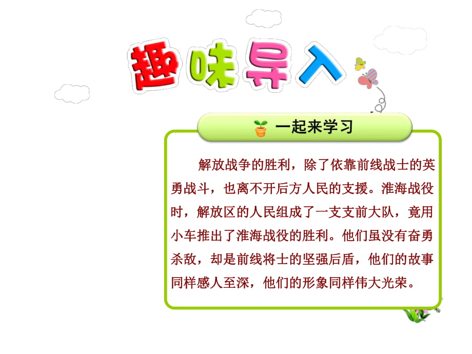 五年級(jí)上冊(cè)語文課件-第四單元快樂書屋 淮海戰(zhàn)役的支前大隊(duì) 第1課時(shí)_教科版_第1頁