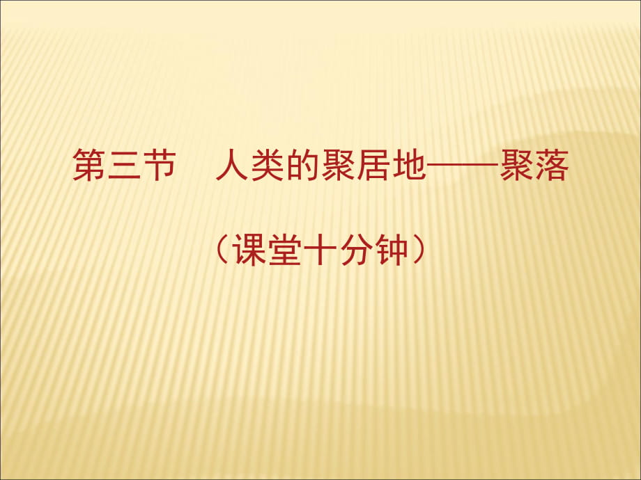 2018秋人教版七年級(jí)地理課件上冊(cè)：第四章第三節(jié)人類的聚居地——聚落_第1頁