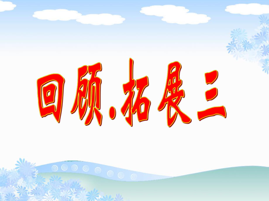 六年級(jí)上冊(cè)語(yǔ)文課件－第三單元 回顧拓展三 ｜人教新課標(biāo) (共26張PPT)_第1頁(yè)