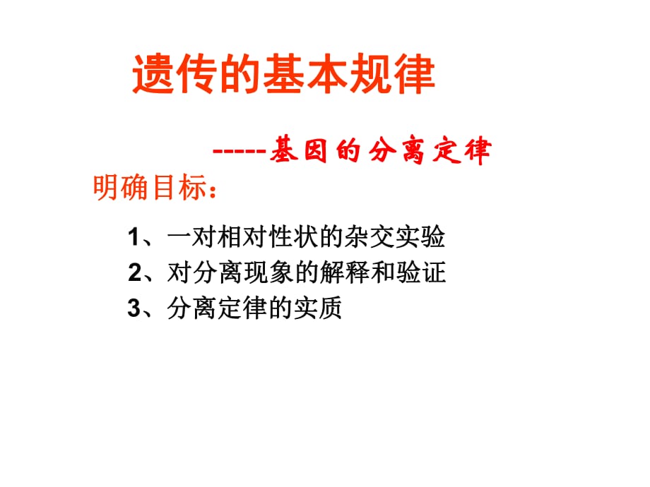 高中生物必修21.1基因的分離定律_第1頁