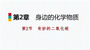 2018年秋滬教版九年級(jí)化學(xué)全冊(cè)2.2.1二氧化碳的奇妙變化課件