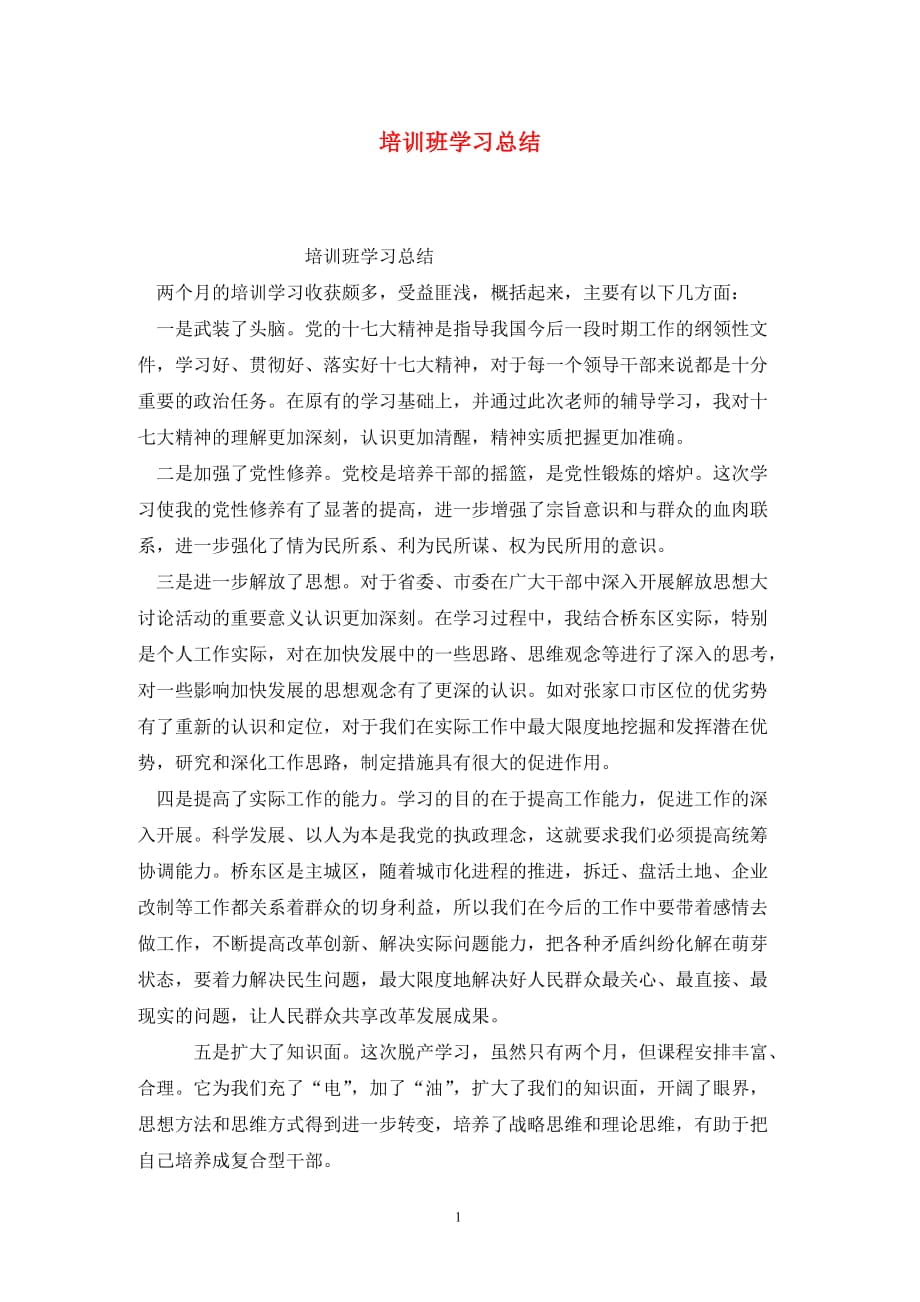 培训班学习总结_第1页