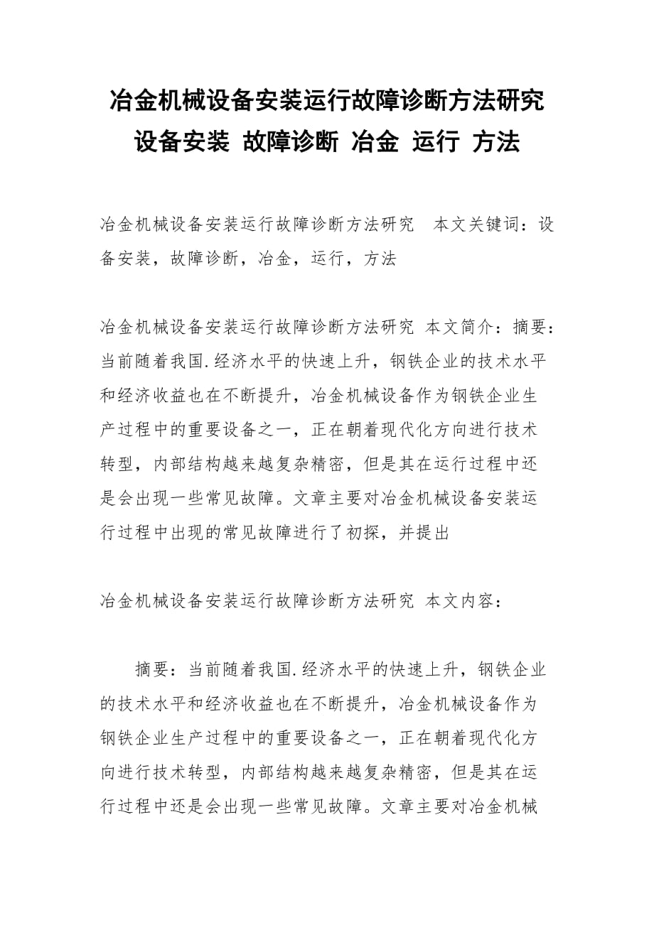 冶金机械设备安装运行故障诊断方法研究 设备安装 故障诊断 冶金 运行 方法_第1页