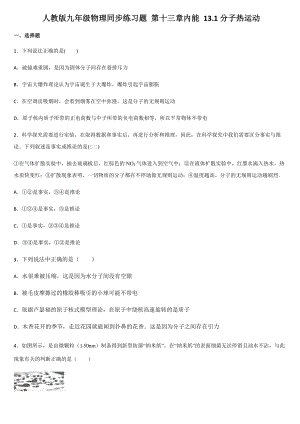 人教版九年級物理同步練習(xí)題 第十三章內(nèi)能 13.1分子熱運(yùn)動(dòng)