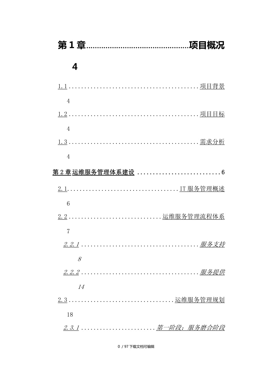 運維服務方案(全)_第1頁