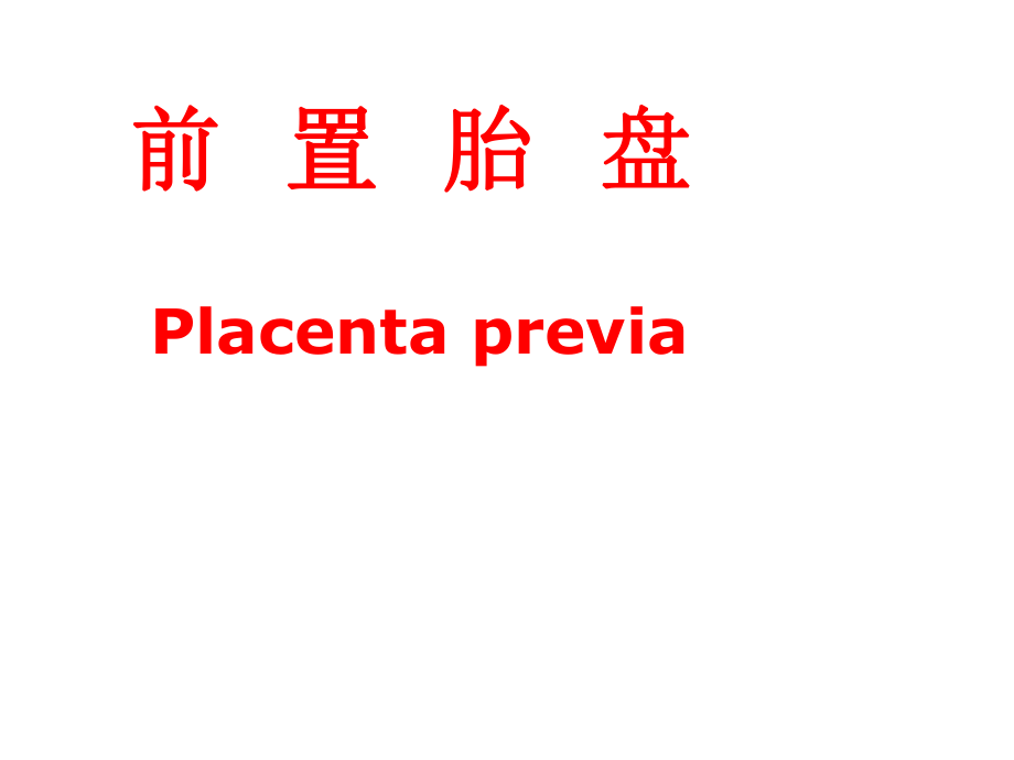 婦產(chǎn)科學(xué)-前置胎盤_第1頁(yè)