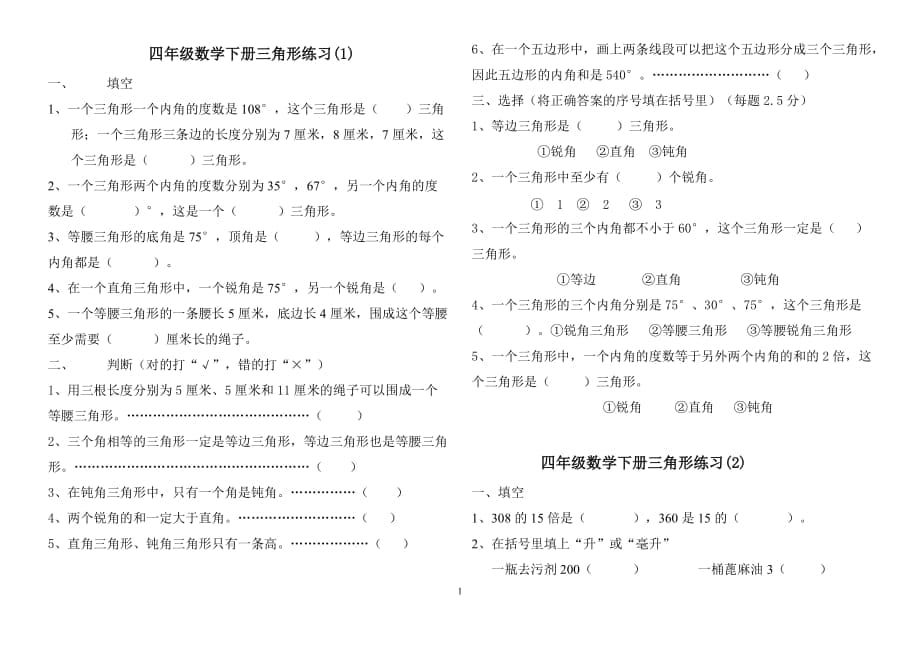 四年級(jí)下冊(cè)數(shù)學(xué)三角形練習(xí)題_第1頁