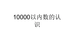 二年級下冊數(shù)學作業(yè)設計課件-第七單元10000以內數(shù)的認識 人教新課標（2018秋） (共8張PPT)