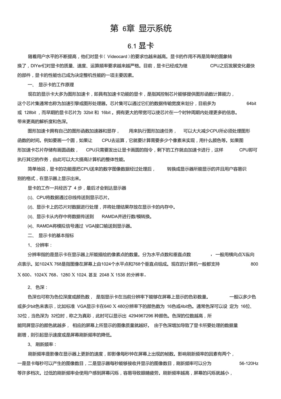 《計算機(jī)組裝與維護(hù)》第6章教案_第1頁