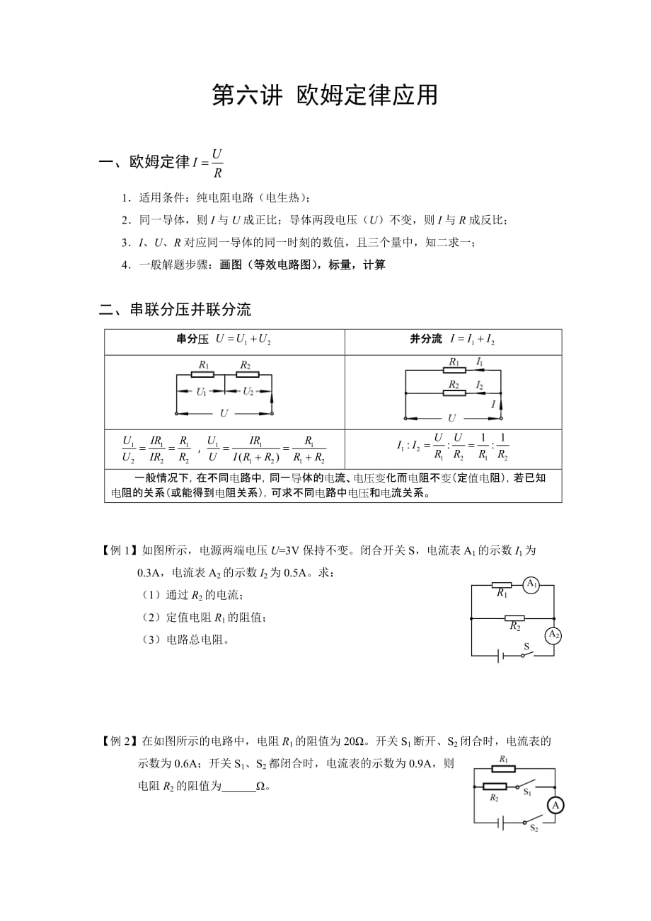 中考復(fù)習學(xué)案 第六講 歐姆定律應(yīng)用_第1頁