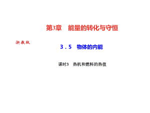 2018年秋浙教版九年級科學(xué)上冊習(xí)題課件：3．5　物體的內(nèi)能課時3　熱機(jī)和燃料的熱值 (共24張PPT)