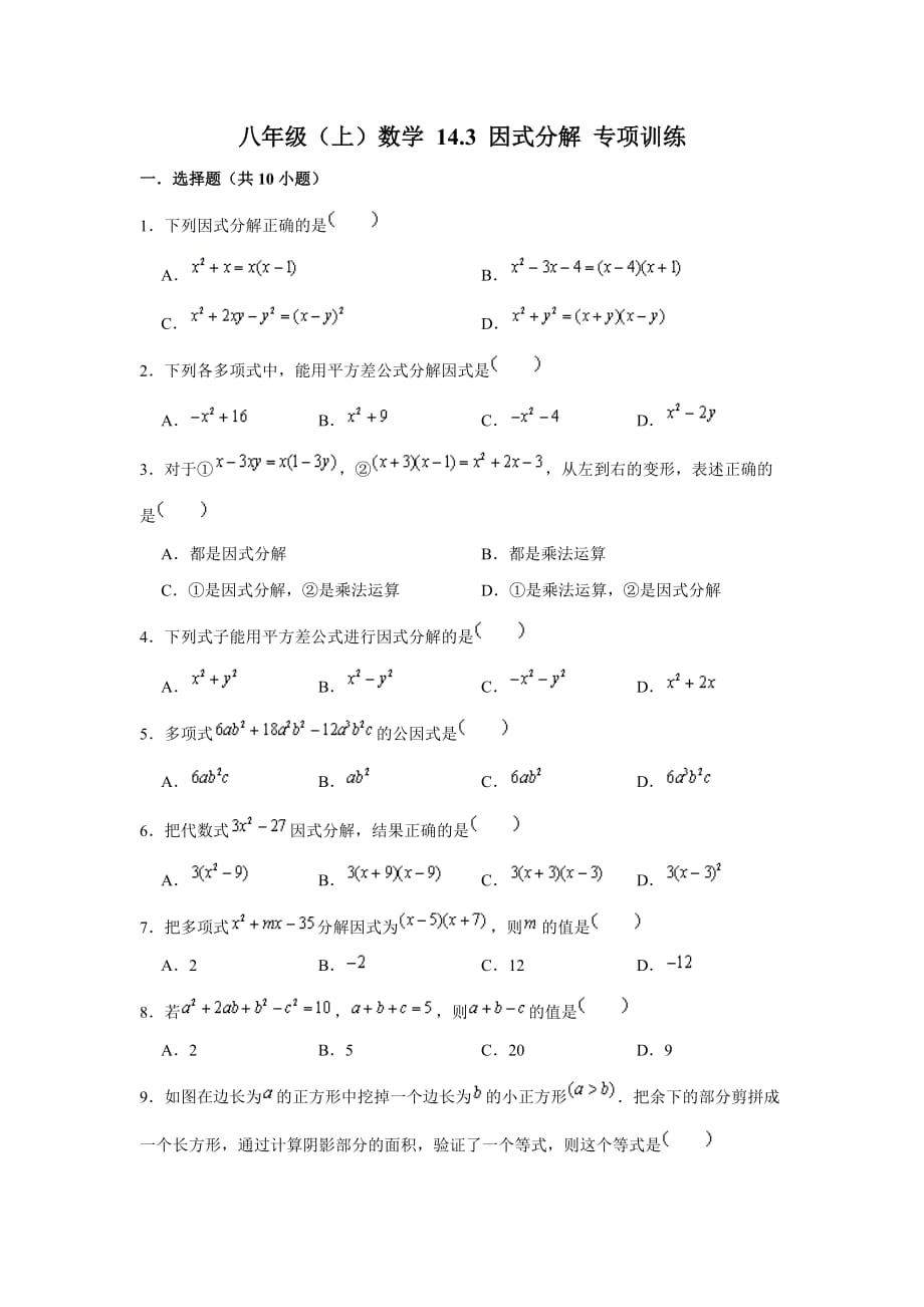 人教 版 八年級(jí)上冊(cè)數(shù)學(xué) 14.3因式分解 專項(xiàng)訓(xùn)練_第1頁(yè)