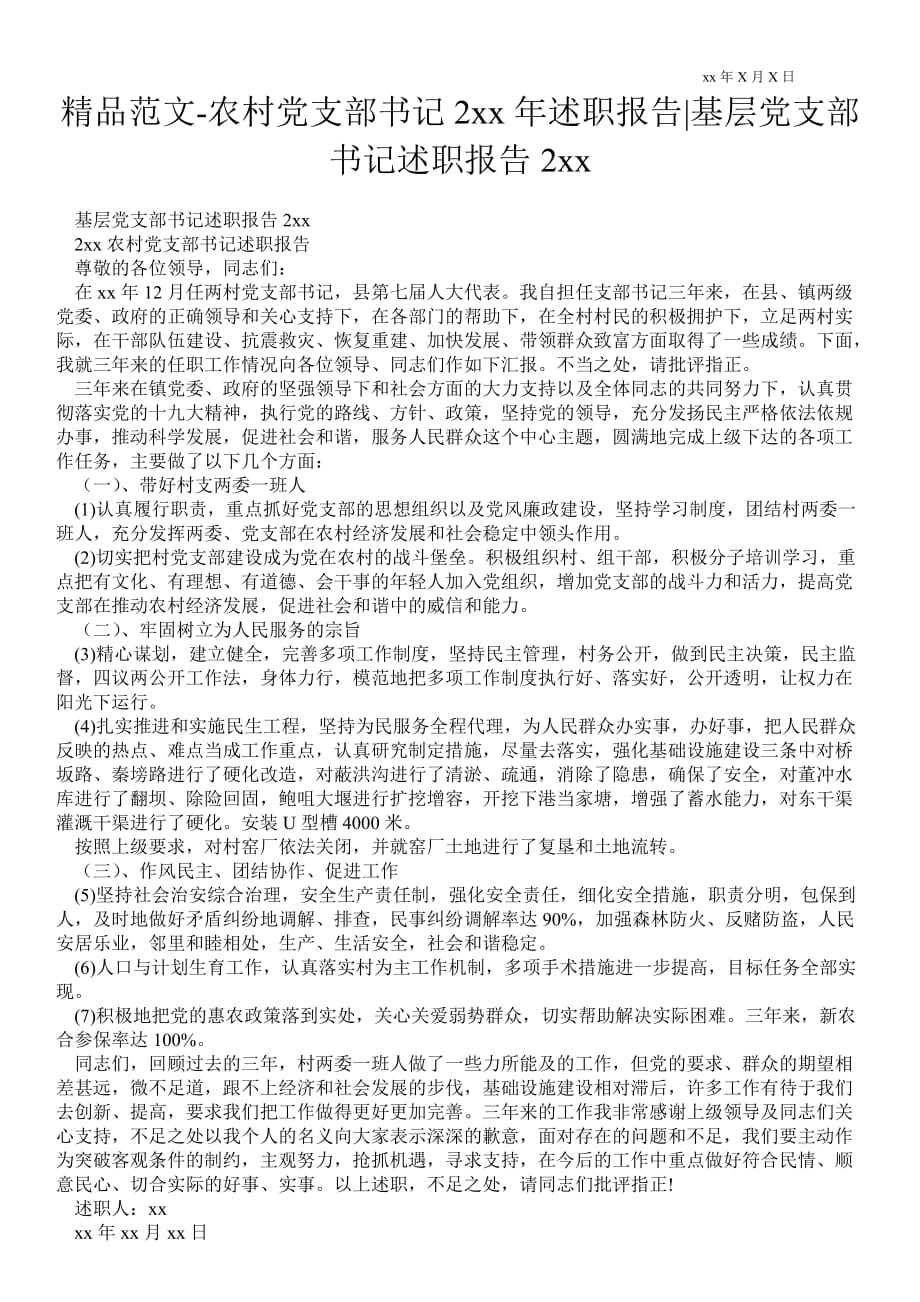 農(nóng)村黨支部書記述職報告基層黨支部書記述職報告2021年_第1頁