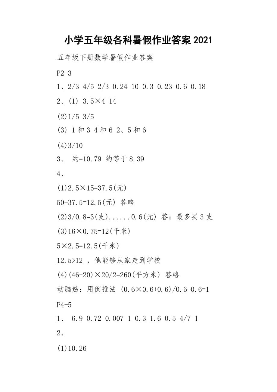 小学五年级各科暑假作业答案2021_第1页