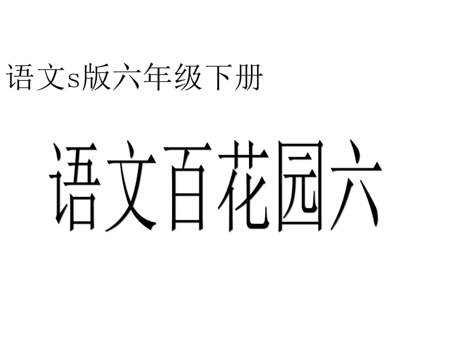 六年級(jí)語(yǔ)文下冊(cè)課件-語(yǔ)文百花園六∣語(yǔ)文S版 (共34張PPT)_第1頁(yè)