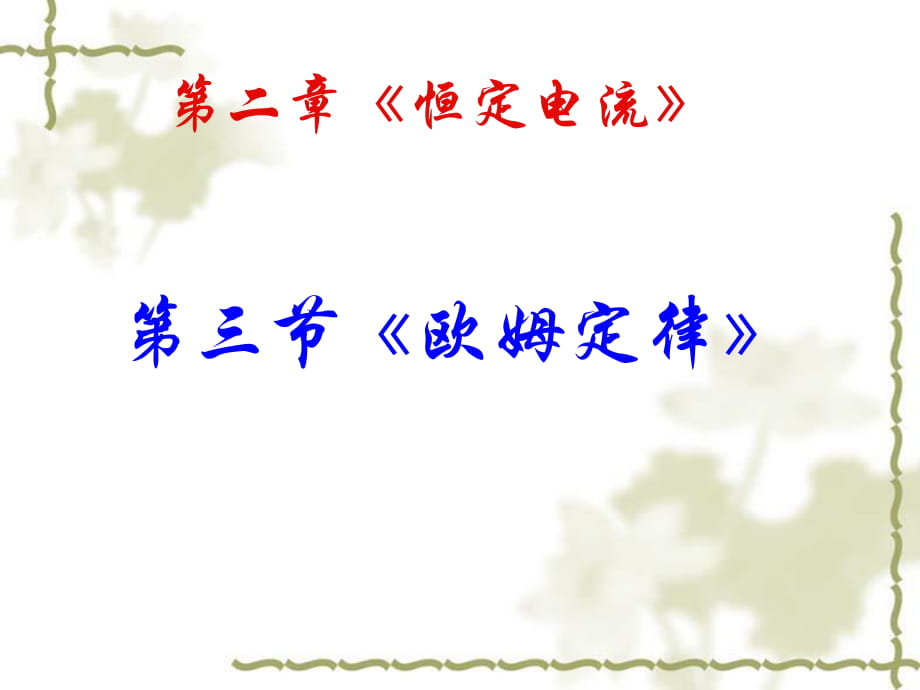 人教版高中物理選修3-12.3歐姆定律(共22張PPT)_第1頁