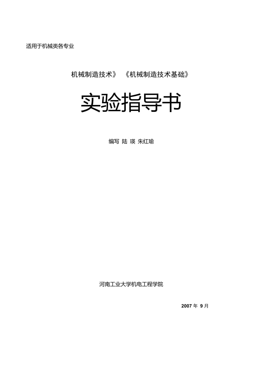 《機械制造技術》《機械制造技術基礎》實驗指導書_第1頁