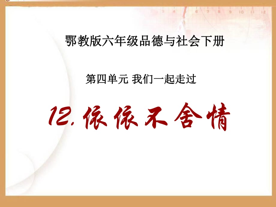 依依不舍情課件PPT下載鄂教版六年級品德與社會下冊課件_第1頁