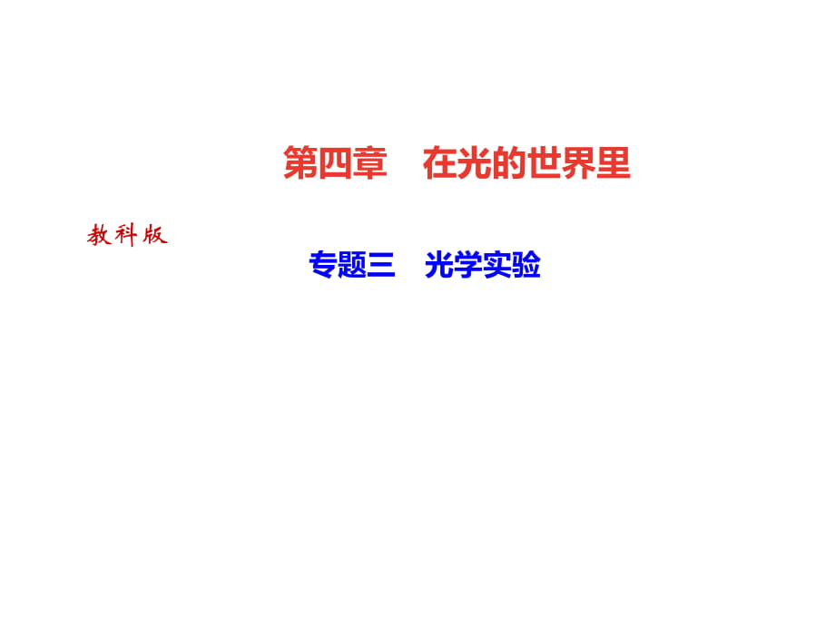 2018秋教科版八年級物理上冊課件：專題三　光學實驗_第1頁