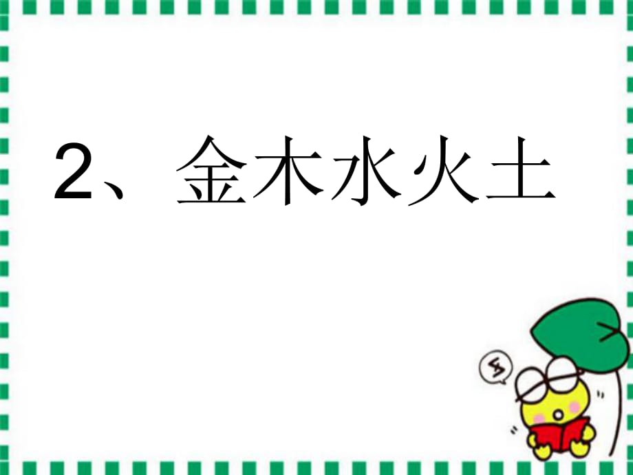 一年級上冊語文課件－識字一 2 金木水火土 ｜人教_第1頁