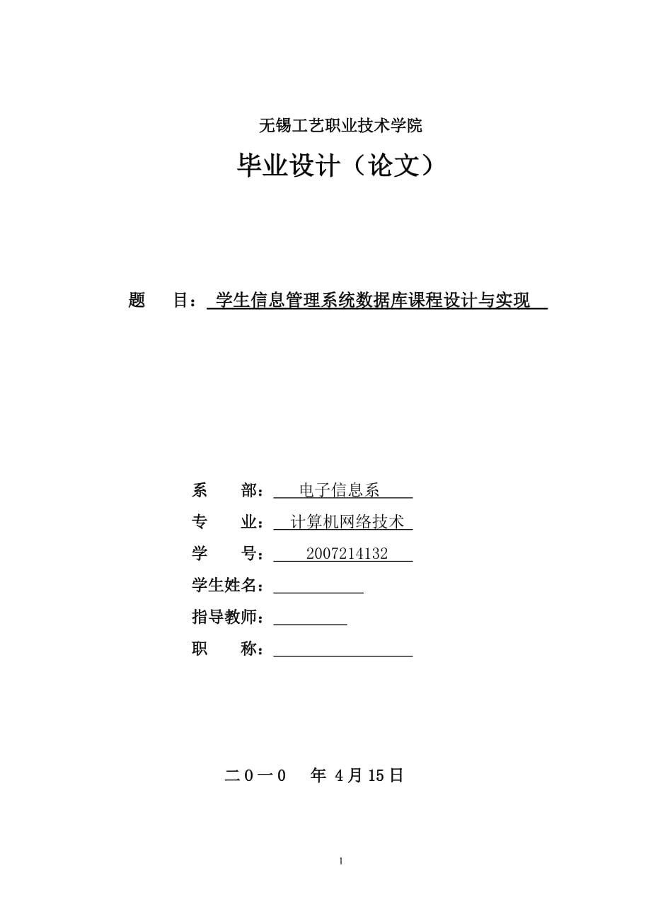 畢業(yè)設(shè)計論文 學(xué)生信息管理系統(tǒng)數(shù)據(jù)庫課程設(shè)計與實現(xiàn)_第1頁