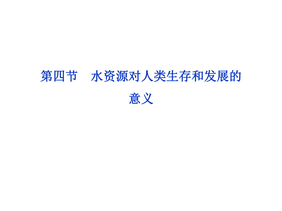 貴州省遵義市2018中圖版必修一第4章第4節(jié)《水資源對人類生存和發(fā)展的意義》ppt課件_第1頁