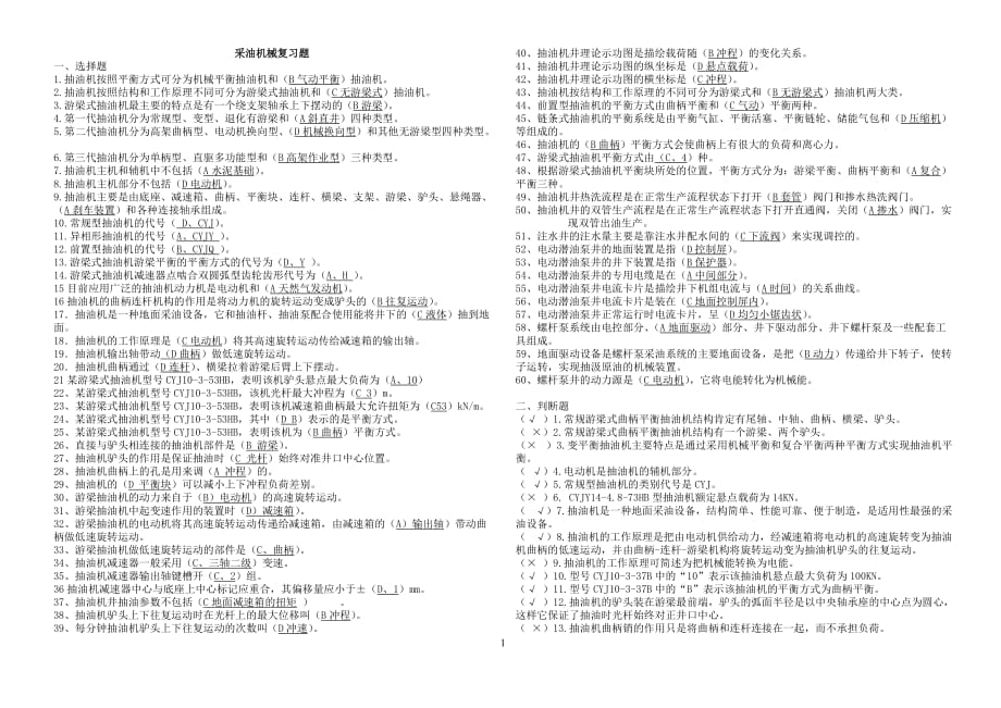 采油機械復習題_第1頁