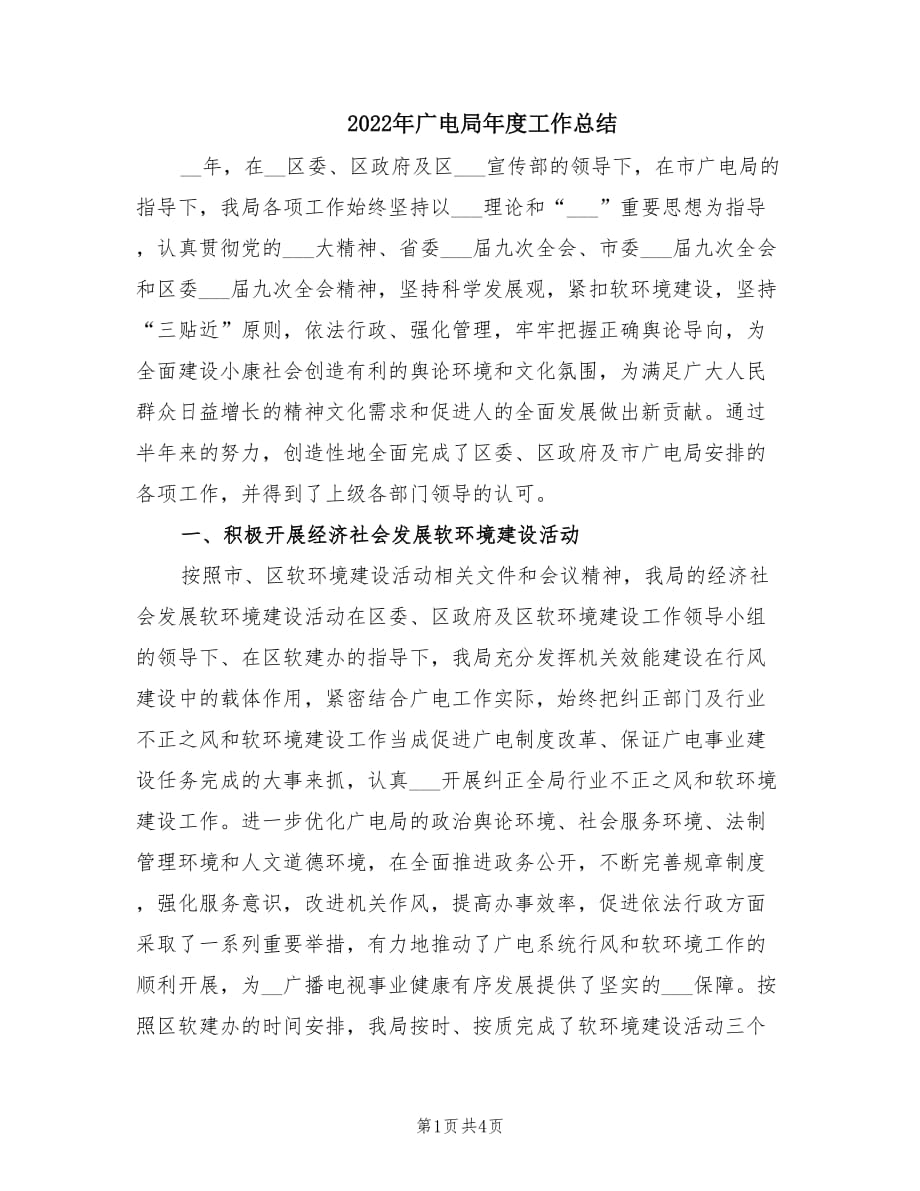 2022年广电局年度工作总结.doc_第1页