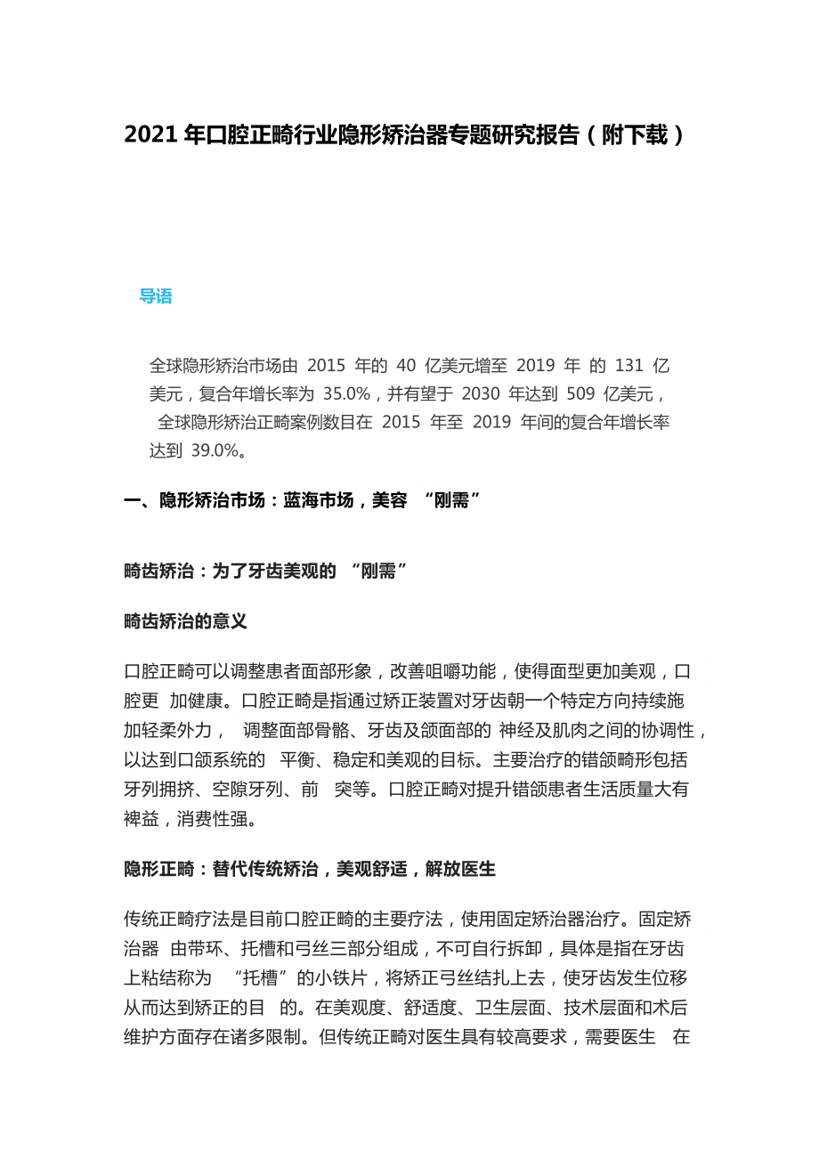 2021年口腔正畸行業(yè)隱形矯治器專題研究報(bào)告（附下載）_第1頁(yè)