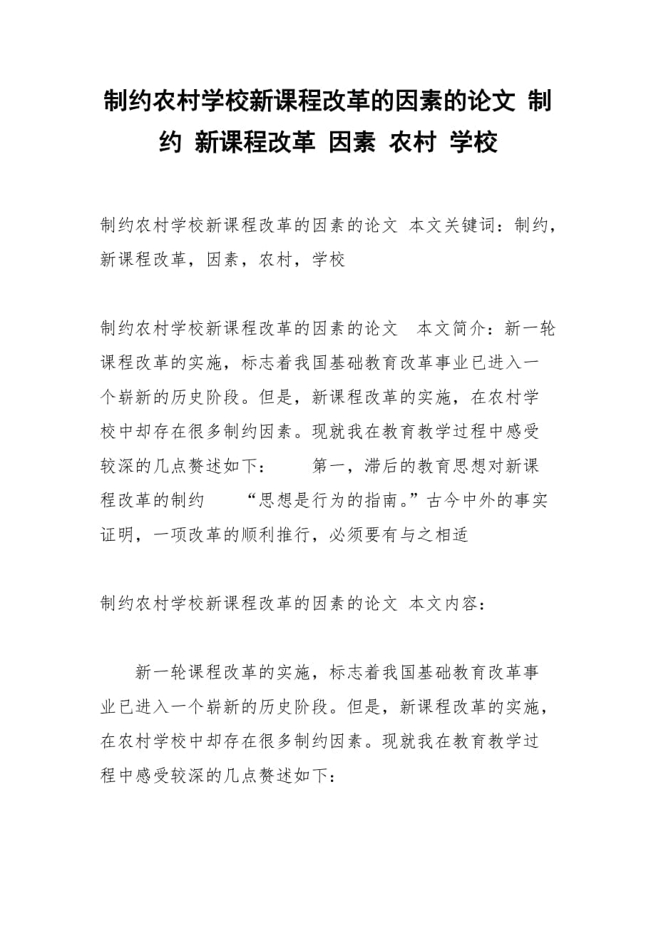 制约农村学校新课程改革的因素的论文 制约 新课程改革 因素 农村 学校_第1页