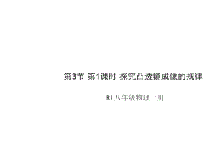 第3節(jié) 第1課時(shí) 探究凸透鏡成像的規(guī)律